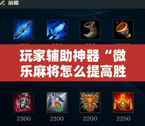 玩家辅助神器“微乐麻将怎么提高胜率”其实确实有挂