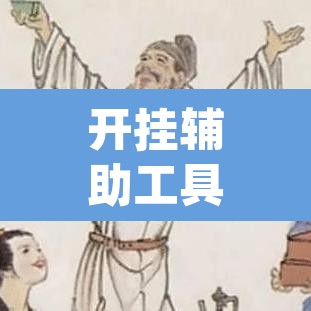 开挂辅助工具“大唐河北游戏可以开挂吗”(透视)其实确实有挂