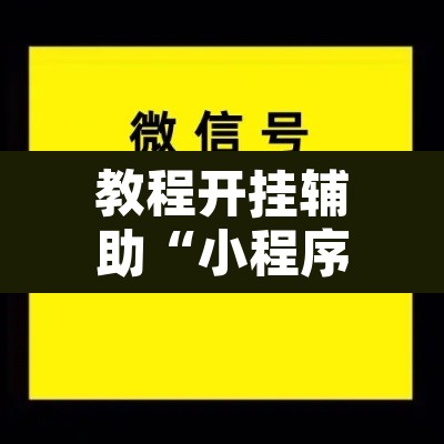 教程开挂辅助“小程序边锋干瞪眼怎么开挂	”开挂辅助脚本+详细开挂安装教程