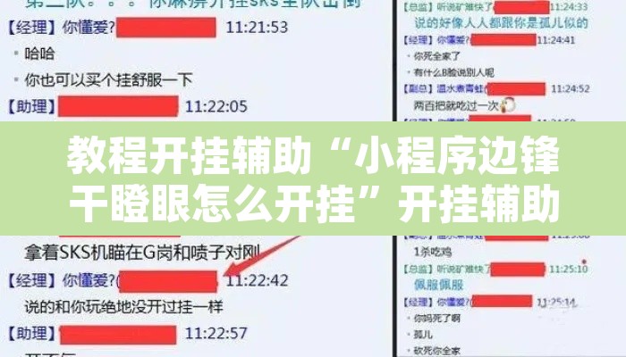 教程开挂辅助“小程序边锋干瞪眼怎么开挂”开挂辅助脚本+详细开挂安装教程
