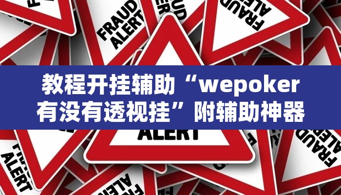 教程开挂辅助“wepoker有没有透视挂	”附辅助神器开挂脚本详细步骤