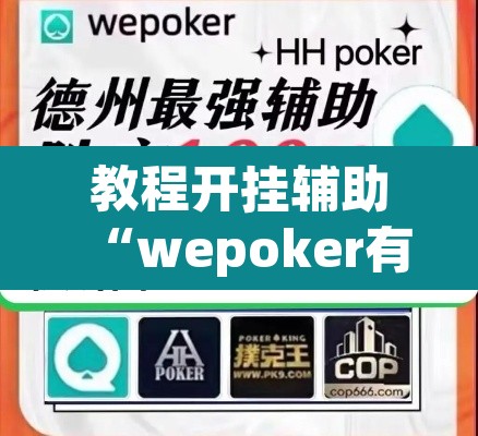 教程开挂辅助“wepoker有没有透视挂”附辅助神器开挂脚本详细步骤