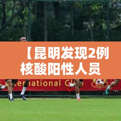 【昆明发现2例核酸阳性人员·昆明检测出阳性】 【昆明发现2例核酸阳性人员·昆明检测出阳性】