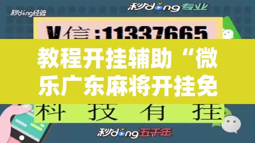 教程开挂辅助“微乐广东麻将开挂免费软件”(透视)其实确实有挂