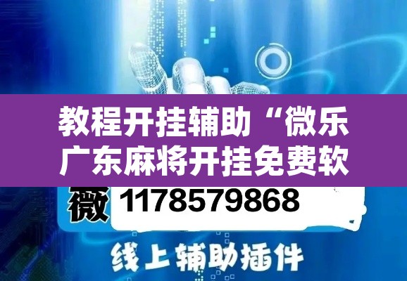 教程开挂辅助“微乐广东麻将开挂免费软件	”(透视)其实确实有挂