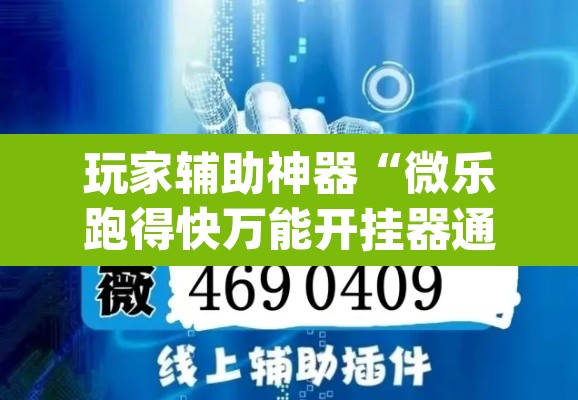 玩家辅助神器“微乐跑得快万能开挂器通用版下载”(透视)其实确实有挂