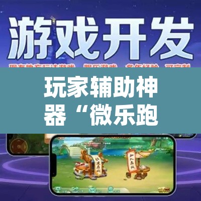 玩家辅助神器“微乐跑得快万能开挂器通用版下载”(透视)其实确实有挂
