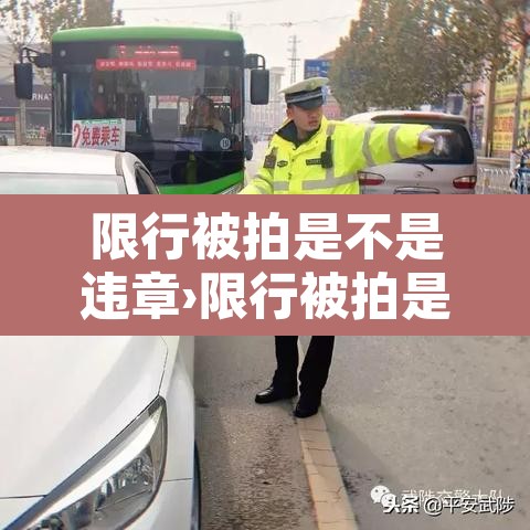 限行被拍是不是违章›限行被拍是不是违反禁令标志 限行被拍是不是违章›限行被拍是不是违反禁令标志