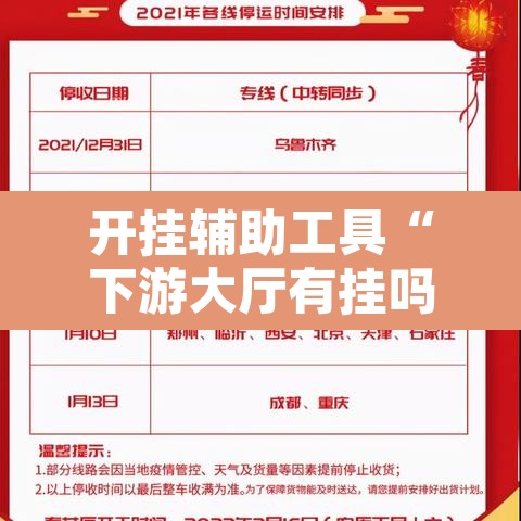 开挂辅助工具“下游大厅有挂吗	”其实确实有挂