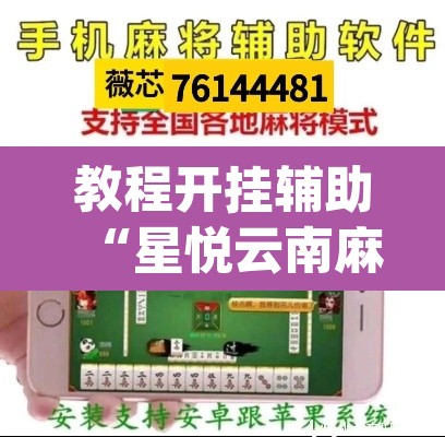 教程开挂辅助“星悦云南麻将开挂神器”(透视)其实确实有挂