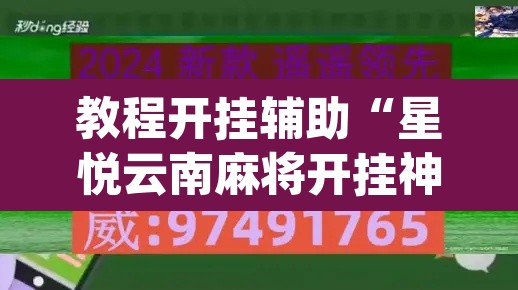 教程开挂辅助“星悦云南麻将开挂神器”(透视)其实确实有挂