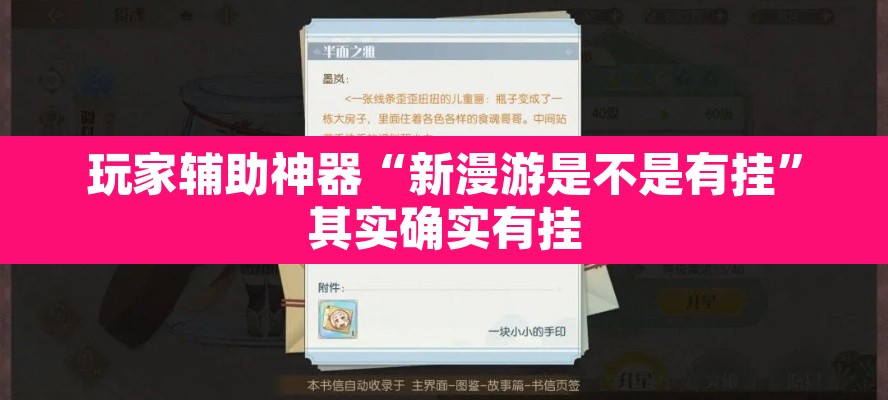 玩家辅助神器“新漫游是不是有挂”其实确实有挂