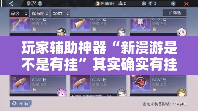 玩家辅助神器“新漫游是不是有挂	”其实确实有挂