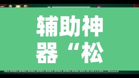 辅助神器“松政麻将到底有没有挂	”其实确实有挂