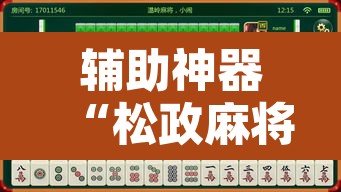 辅助神器“松政麻将到底有没有挂”其实确实有挂