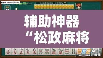 辅助神器“松政麻将到底有没有挂”其实确实有挂