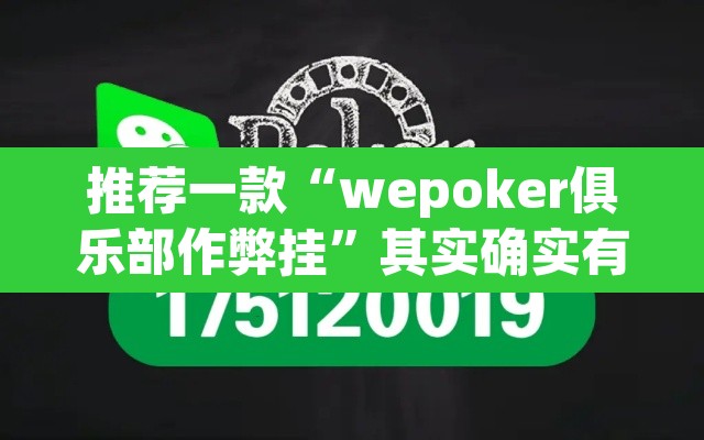推荐一款“wepoker俱乐部作弊挂”其实确实有挂