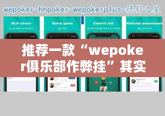 推荐一款“wepoker俱乐部作弊挂”其实确实有挂
