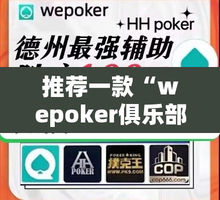 推荐一款“wepoker俱乐部作弊挂”其实确实有挂