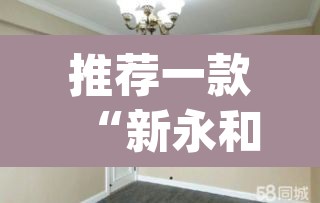推荐一款“新永和大厅有透视挂吗”(透视)其实确实有挂