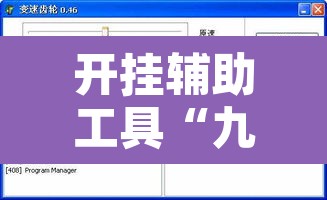 开挂辅助工具“九酷副厅究竟有挂吗	”附辅助神器开挂脚本详细步骤