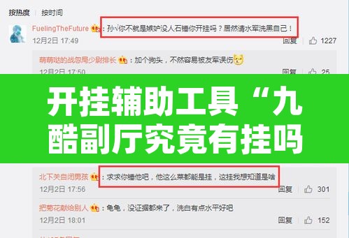 开挂辅助工具“九酷副厅究竟有挂吗”附辅助神器开挂脚本详细步骤