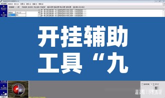 开挂辅助工具“九酷副厅究竟有挂吗”附辅助神器开挂脚本详细步骤