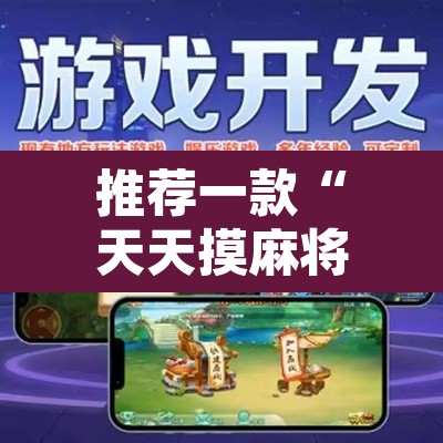 推荐一款“天天摸麻将开挂器”开挂辅助脚本+详细开挂安装教程