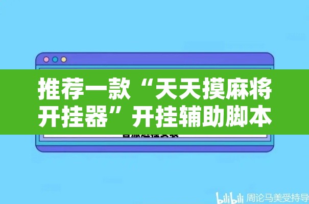 推荐一款“天天摸麻将开挂器”开挂辅助脚本+详细开挂安装教程