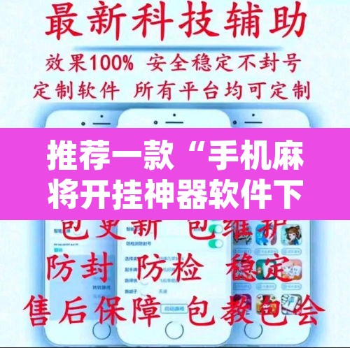 推荐一款“手机麻将开挂神器软件下载微乐麻将万能开挂器	”(透视)其实确实有挂