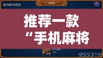 推荐一款“手机麻将开挂神器软件下载微乐麻将万能开挂器”(透视)其实确实有挂