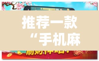 推荐一款“手机麻将开挂神器软件下载微乐麻将万能开挂器”(透视)其实确实有挂
