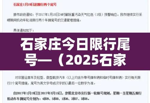 石家庄今日限行尾号—（2025石家庄限外地车牌吗现在）