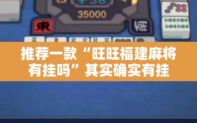 推荐一款“旺旺福建麻将有挂吗”其实确实有挂