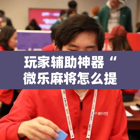 玩家辅助神器“微乐麻将怎么提高胜率”(透视)其实确实有挂
