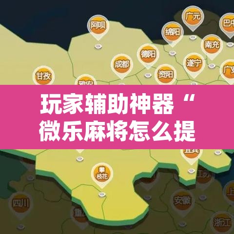 玩家辅助神器“微乐麻将怎么提高胜率	”(透视)其实确实有挂