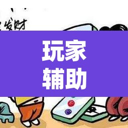 玩家辅助神器“微乐麻将怎么提高胜率	”(透视)其实确实有挂