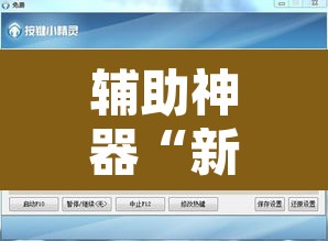 辅助神器“新道游大厅透视辅助软件”开挂辅助脚本+详细开挂安装教程