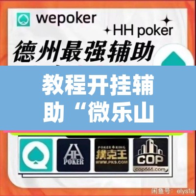 教程开挂辅助“微乐山西麻将开挂教程”(透视)其实确实有挂