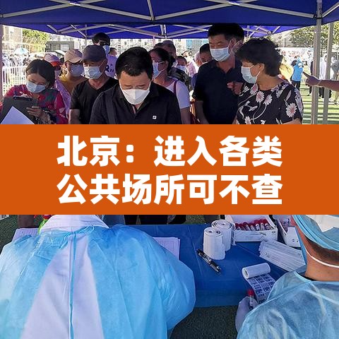 北京：进入各类公共场所可不查核酸›北京进入各类公共场所可不查核酸吗