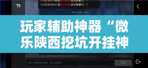 玩家辅助神器“微乐陕西挖坑开挂神器”附辅助神器开挂脚本详细步骤