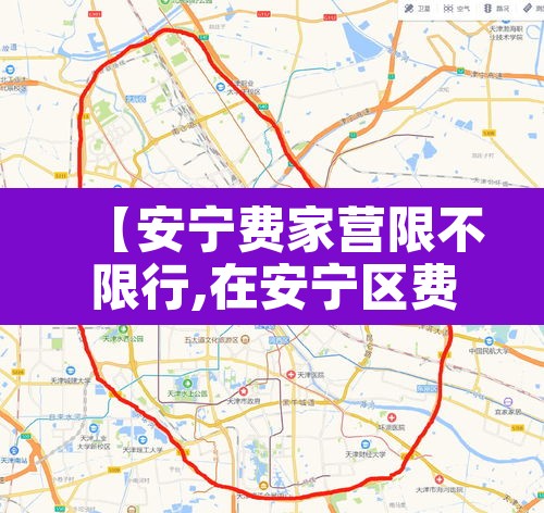 【安宁费家营限不限行,在安宁区费家营】 【安宁费家营限不限行,在安宁区费家营】