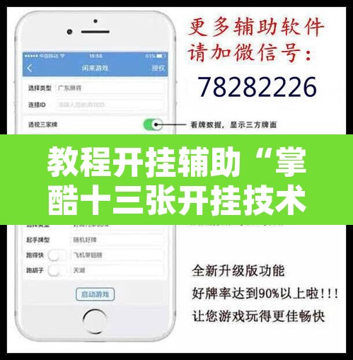 教程开挂辅助“掌酷十三张开挂技术辅助”其实确实有挂
