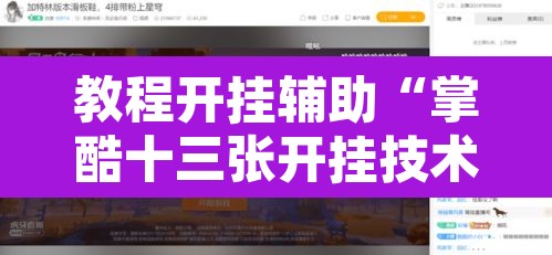 教程开挂辅助“掌酷十三张开挂技术辅助	”其实确实有挂