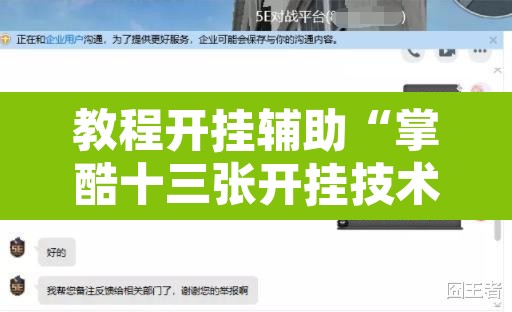 教程开挂辅助“掌酷十三张开挂技术辅助	”其实确实有挂