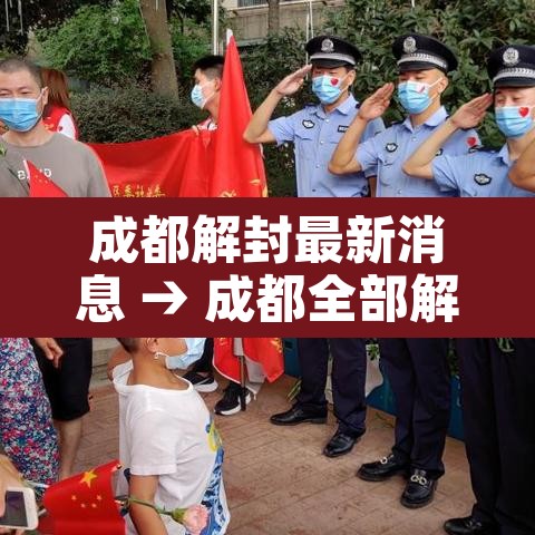 成都解封最新消息 → 成都全部解封 成都解封最新消息 → 成都全部解封