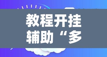 教程开挂辅助“多乐升级开挂辅助作弊教程”其实确实有挂