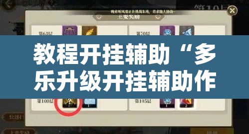 教程开挂辅助“多乐升级开挂辅助作弊教程”其实确实有挂