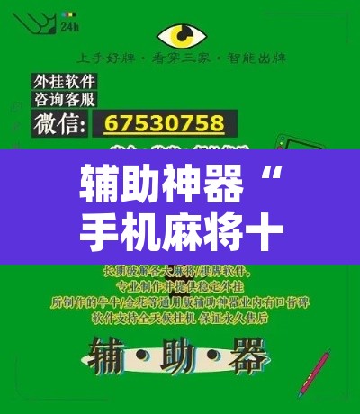 辅助神器“手机麻将十打九赢专用神器”附辅助神器开挂脚本详细步骤