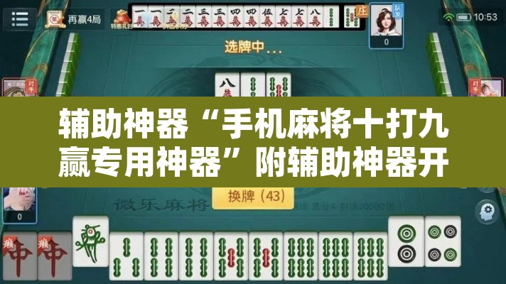辅助神器“手机麻将十打九赢专用神器”附辅助神器开挂脚本详细步骤